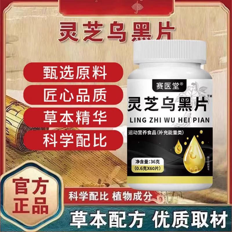 灵芝乌黑片官方正品白发养发黑发