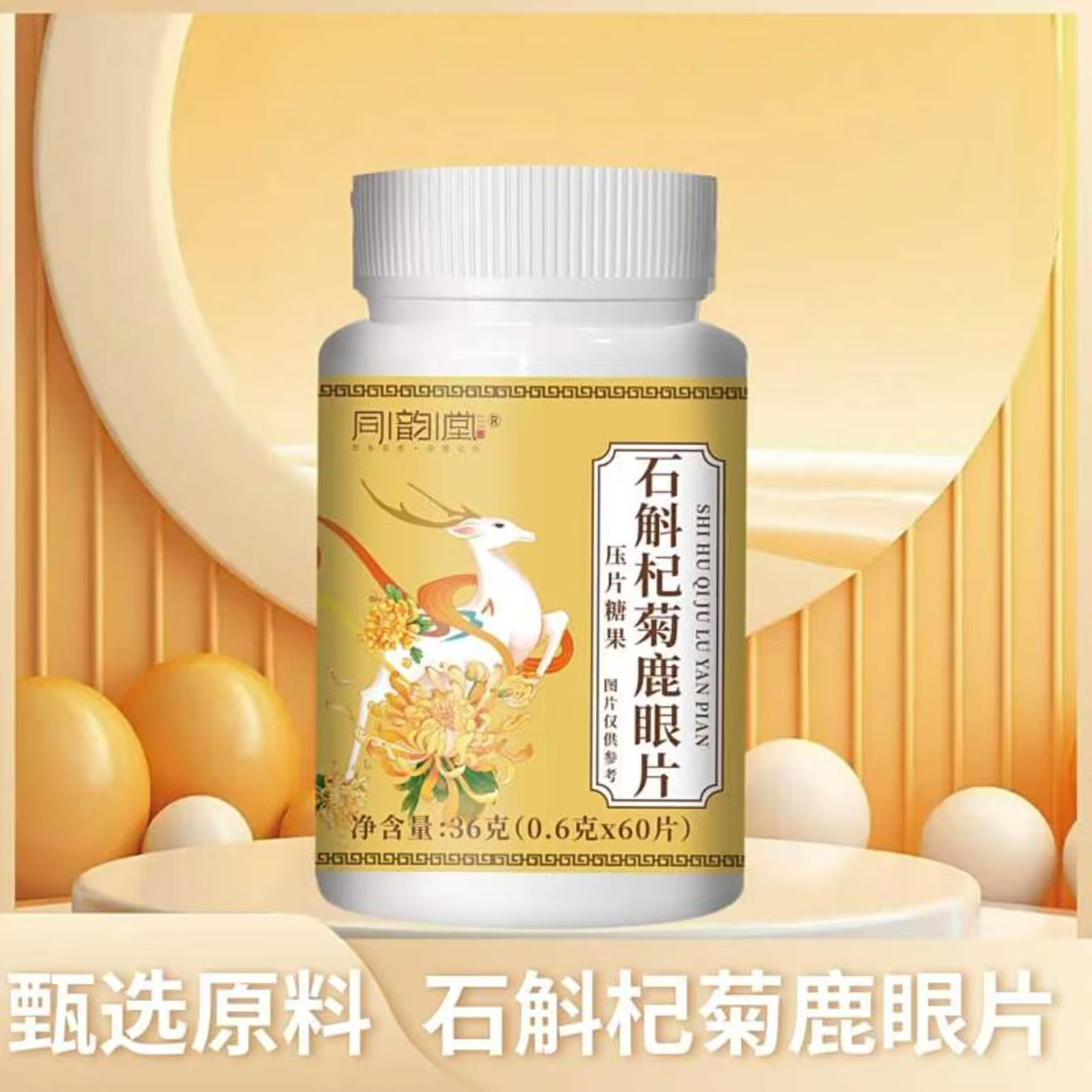 石斛杞菊鹿眼片压片糖果草本温和