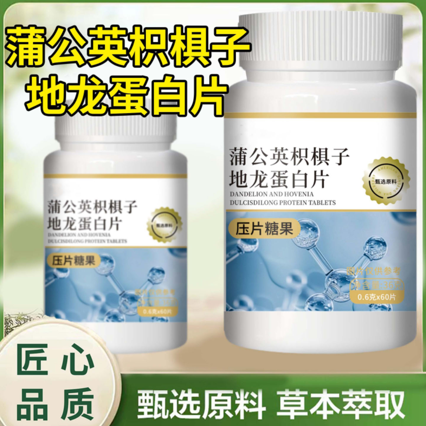 蒲公英枳棋子地龙蛋白片草本萃取