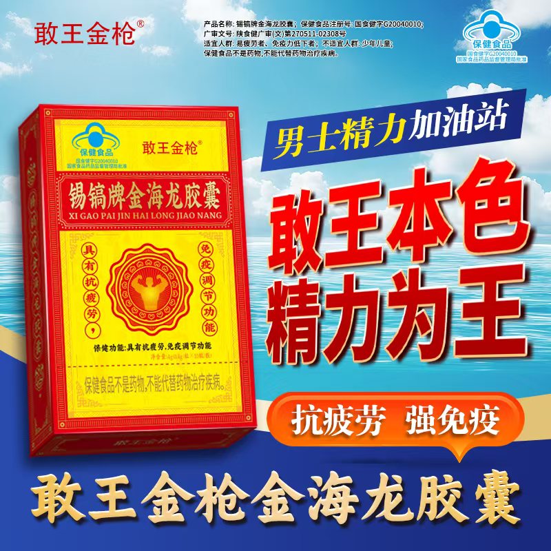 锡镐牌金海龙胶囊中老年人抗疲劳