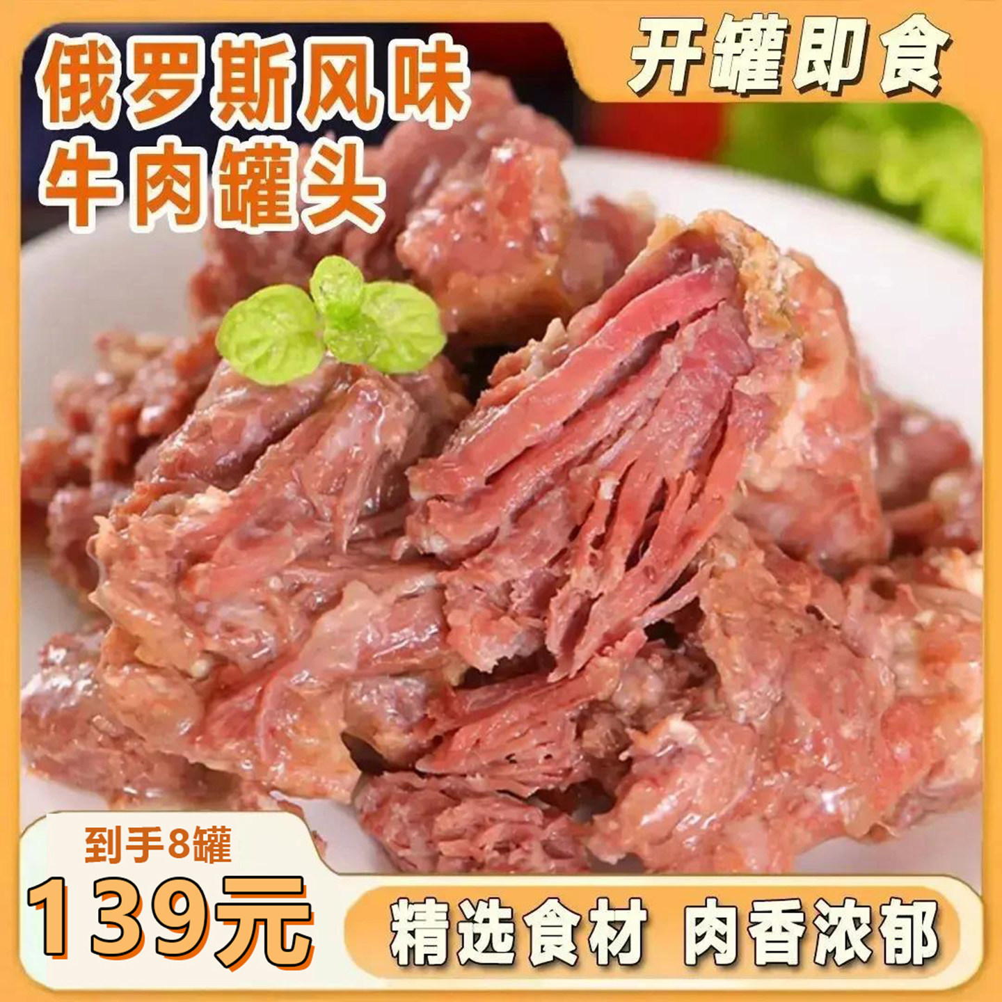 俄罗斯风味牛肉罐头恒清开罐即食