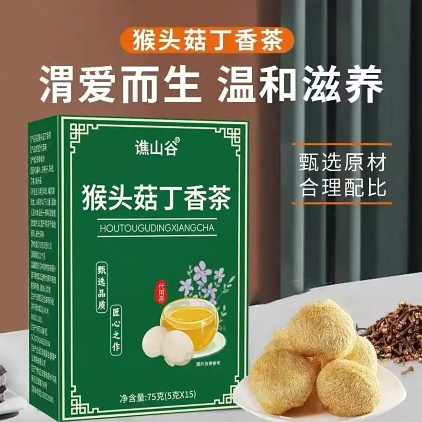 猴头菇丁香茶温和滋养调理脾胃消