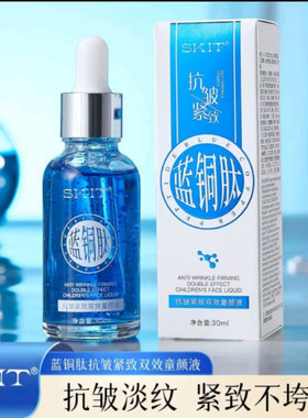 SKIT蓝铜肽抗皱紧致双效童颜液补
