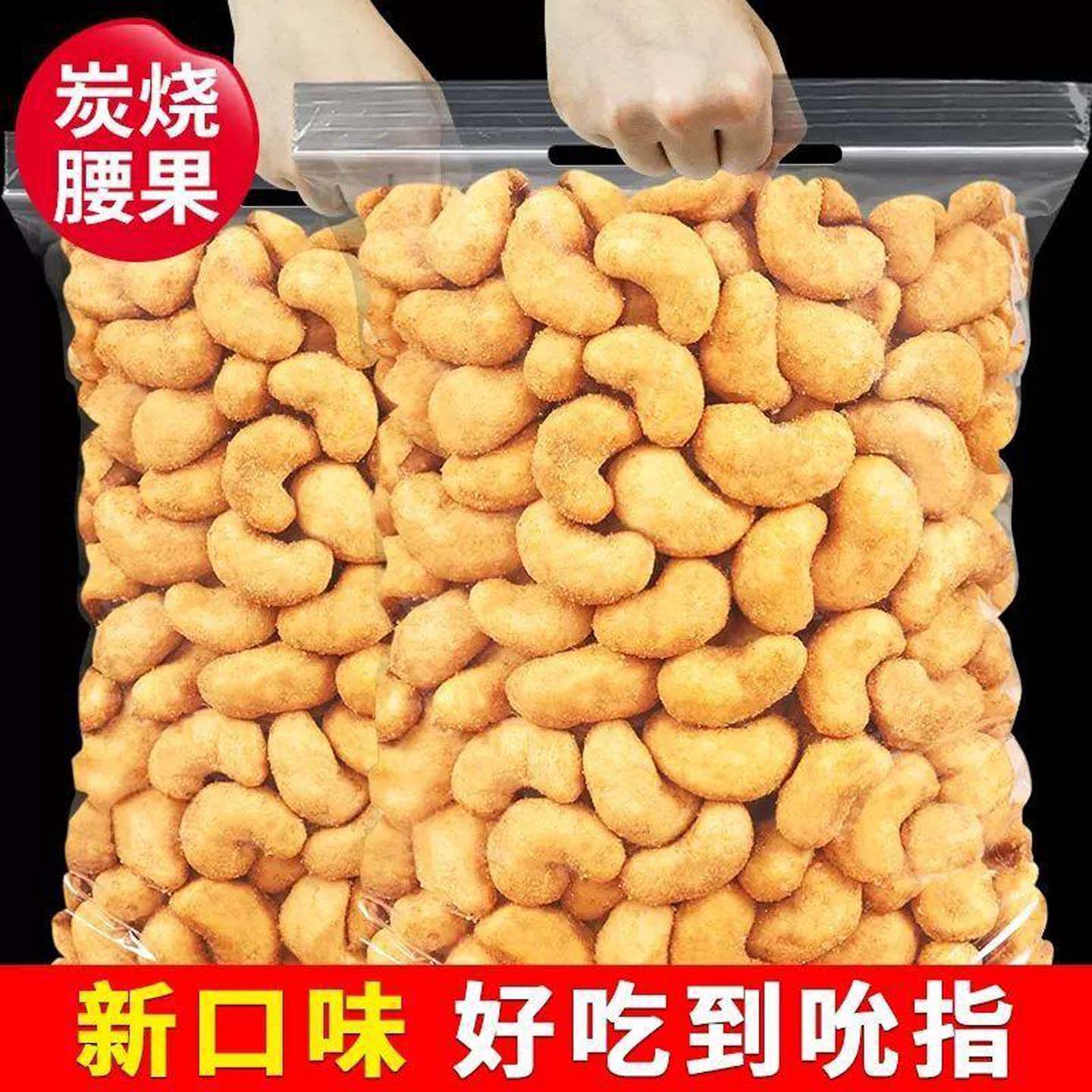 恒清炭烧腰果大颗粒年货干货坚果
