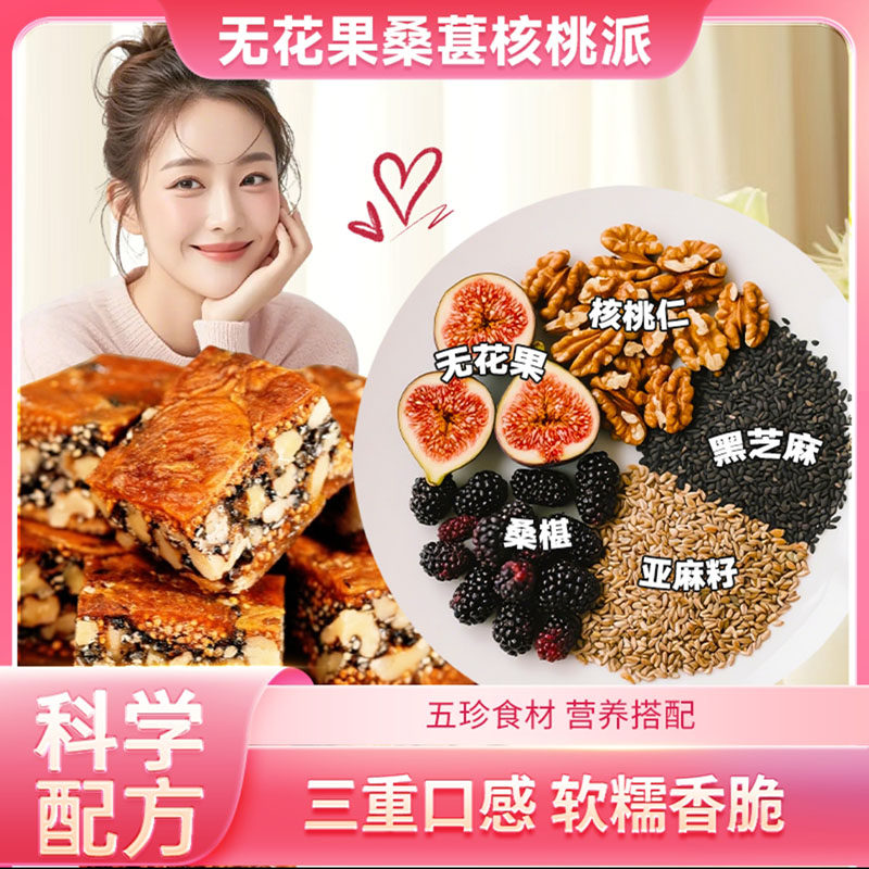 福满棚枣仁派无花果桑葚黑芝麻核图片