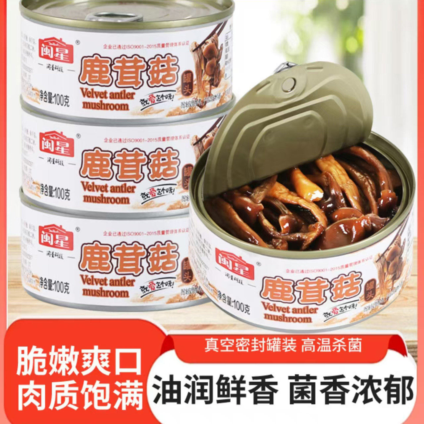 闽星鹿茸菇罐头官方正品开罐即食下酒下饭菜家用开胃小菜食用菌菇
