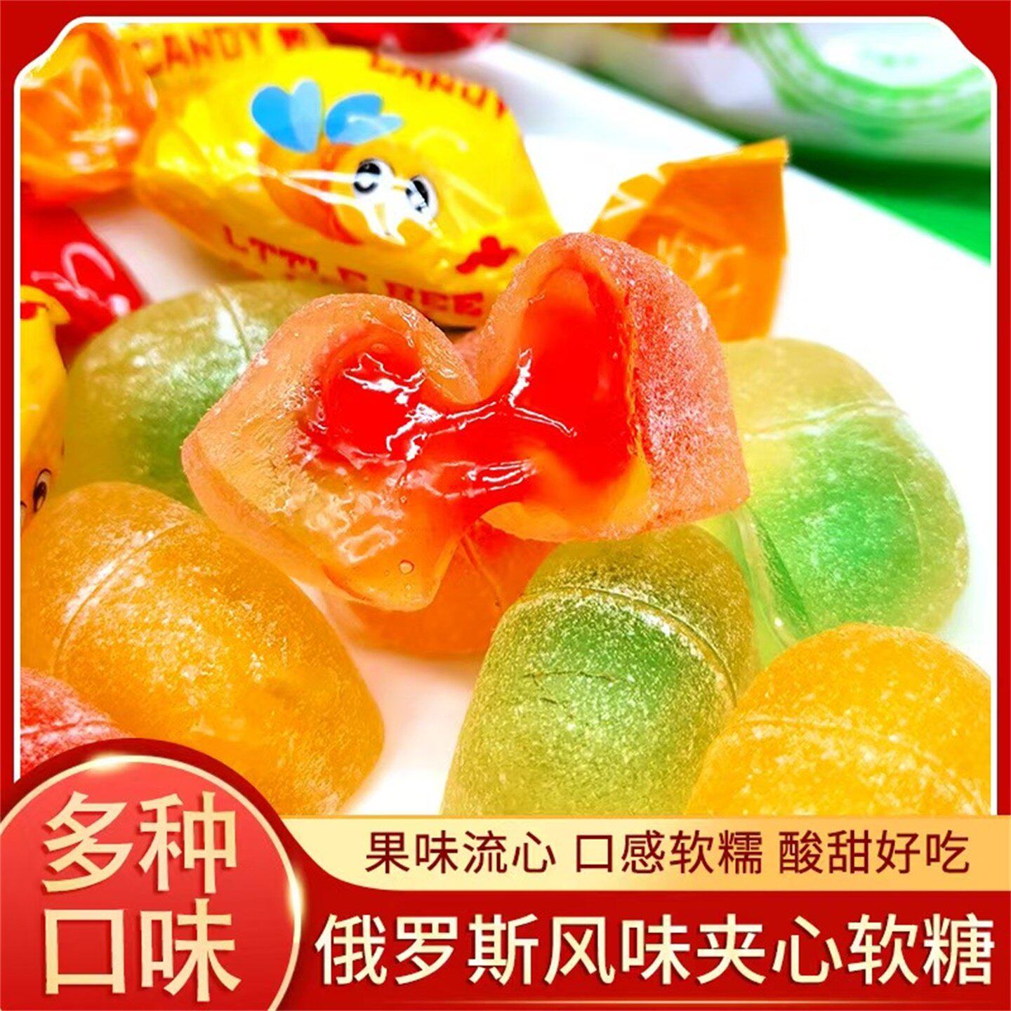 墨优百货俄罗斯风味夹心软糖混合水果味爆浆流心糖果儿童年货零食