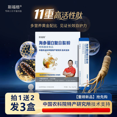 斯福格海参蛋白复合肽粉多营养黄