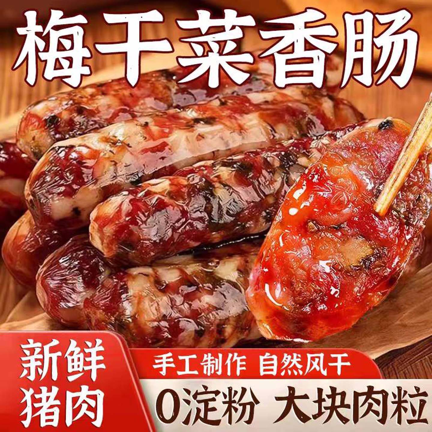 榕坤正宗梅干菜香肠农家自制手工