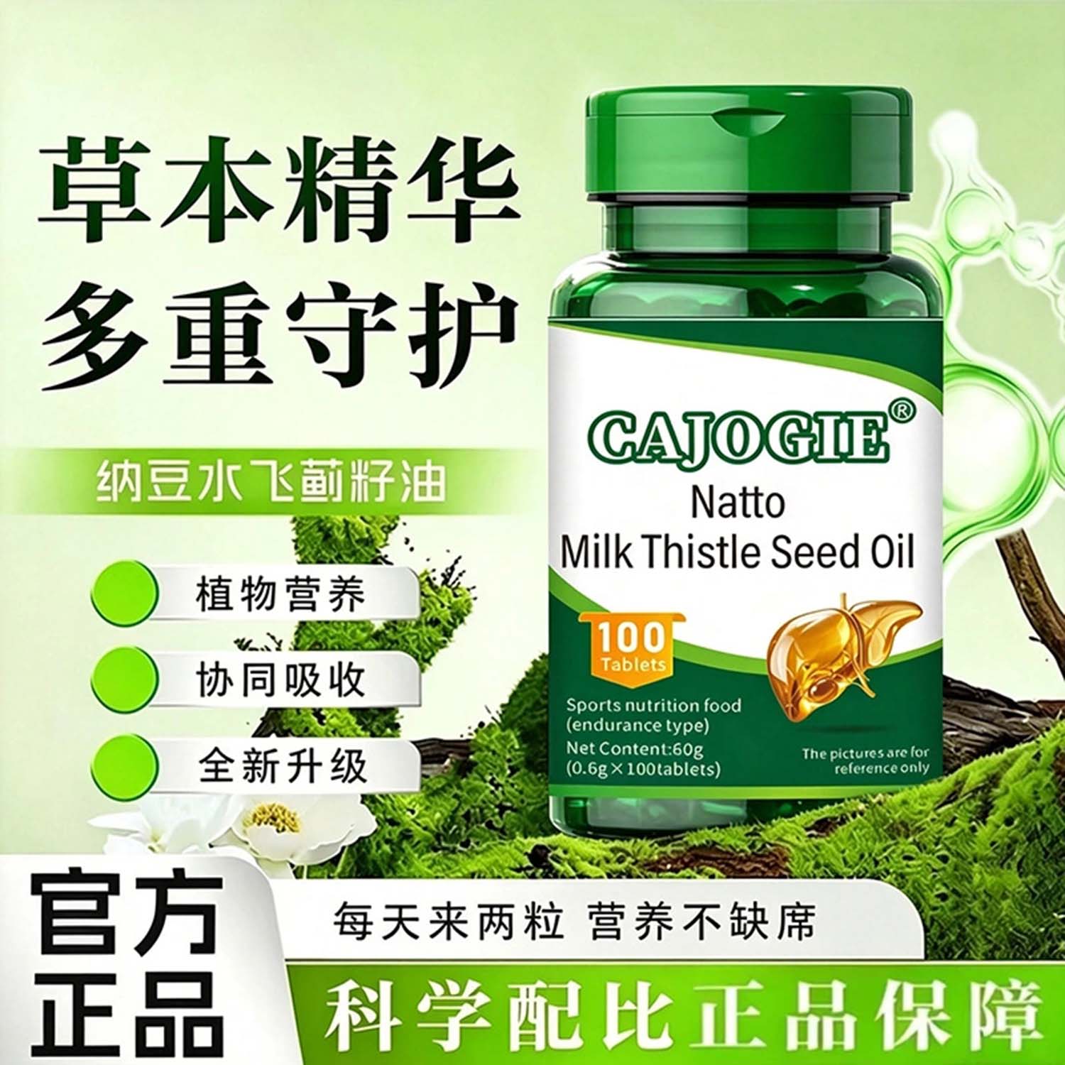 护纳豆水飞蓟籽油肝片草本精华男