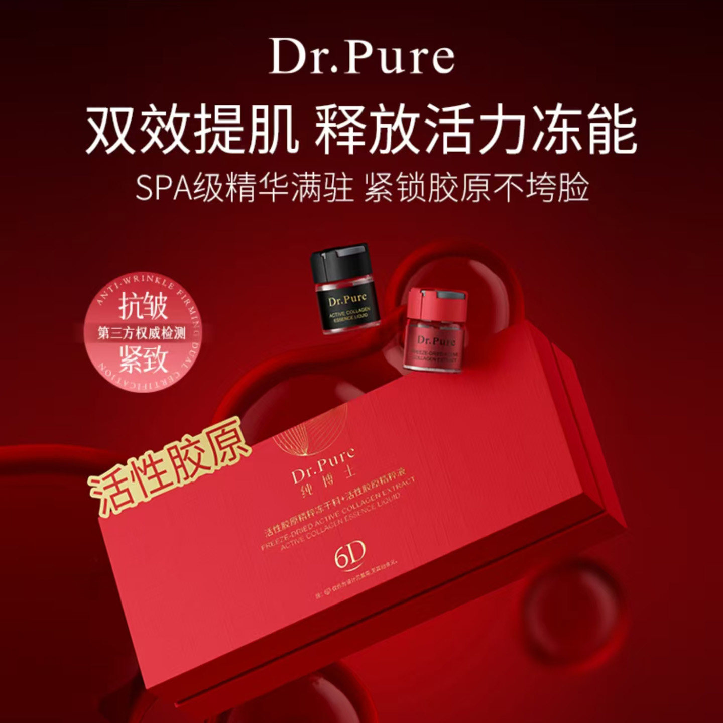 Dr.Pure纯博士6D活性胶原抗皱紧
