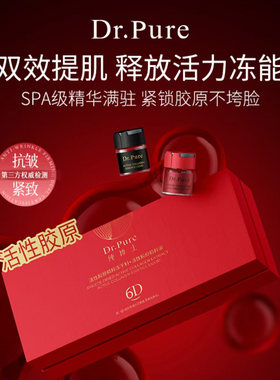 Dr.Pure纯博士6D活性胶原抗皱紧