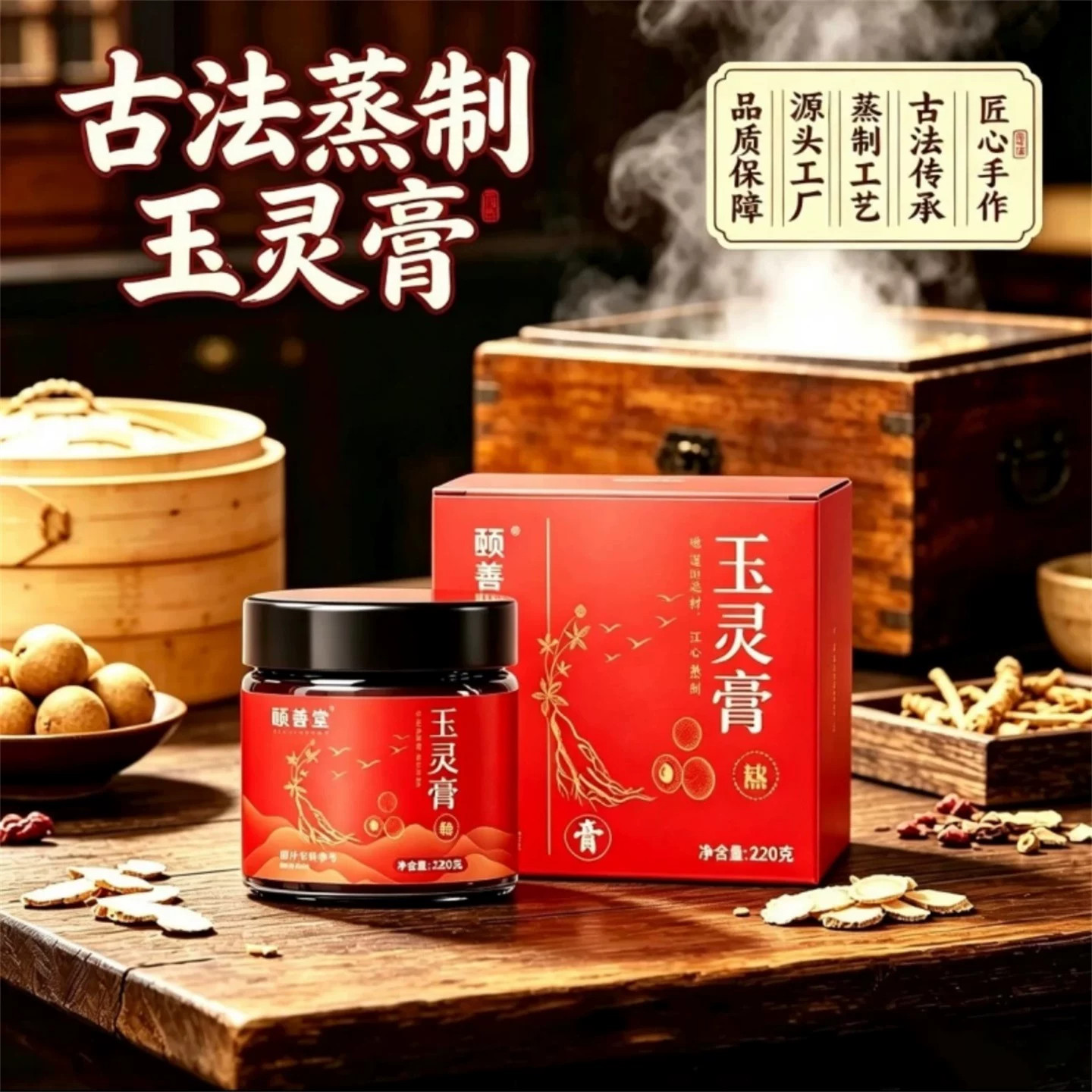 颐善堂玉灵膏古法蒸制即食草本滋