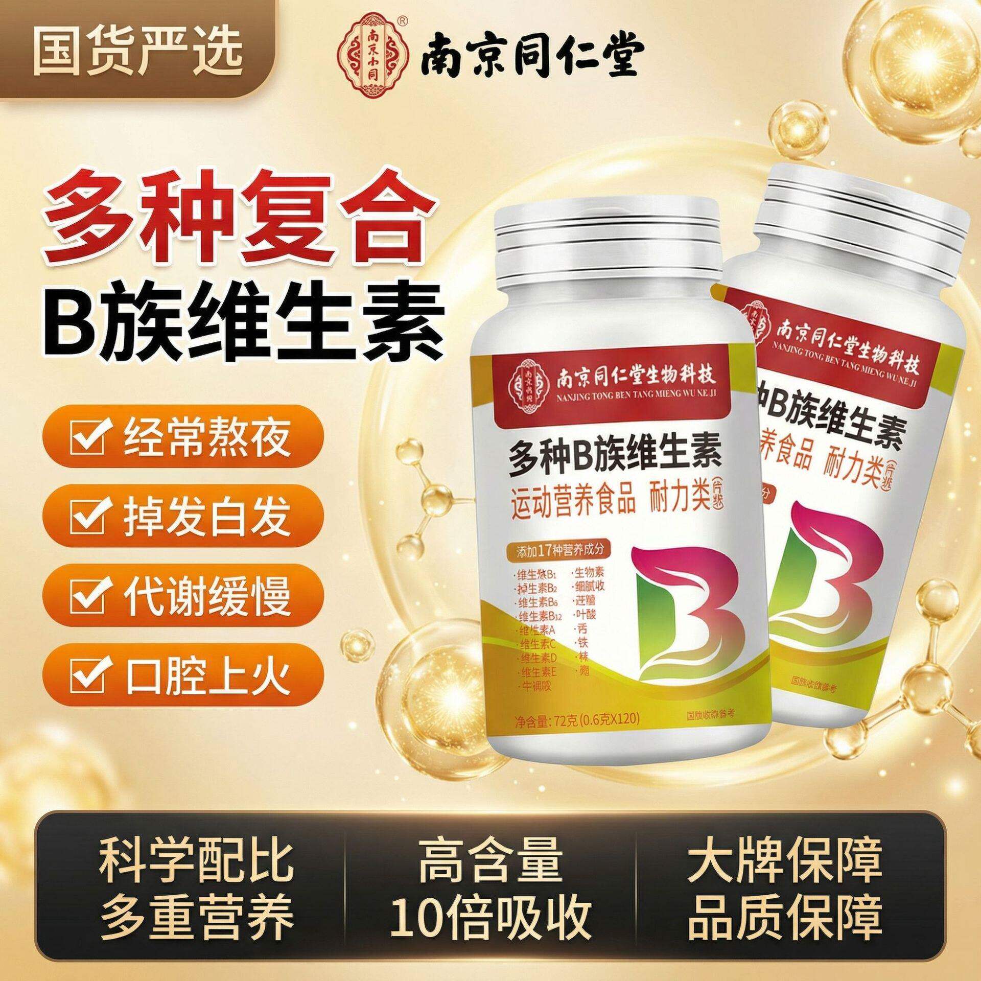 南京同仁堂生物科技多种复合B族维生素运动营养食品72g健康咀嚼片