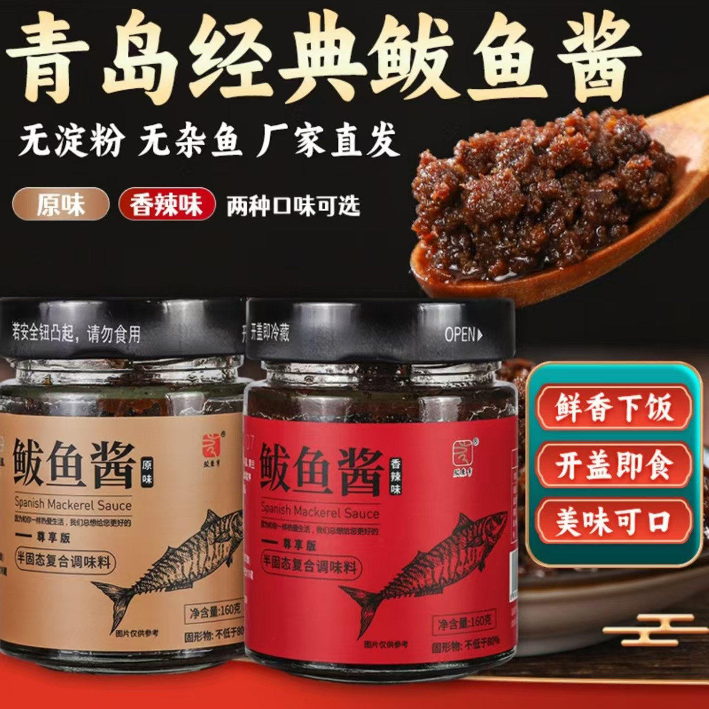 青岛胶东特产鲜香鲅鱼酱即食下饭