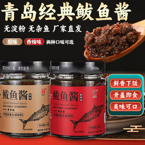 青岛胶东特产鲜香鲅鱼酱即食下饭