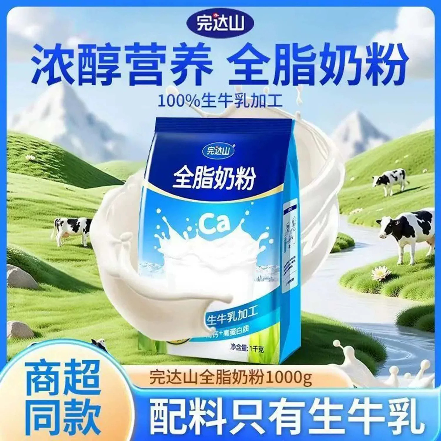 完达山全脂奶粉中老年人营养健康