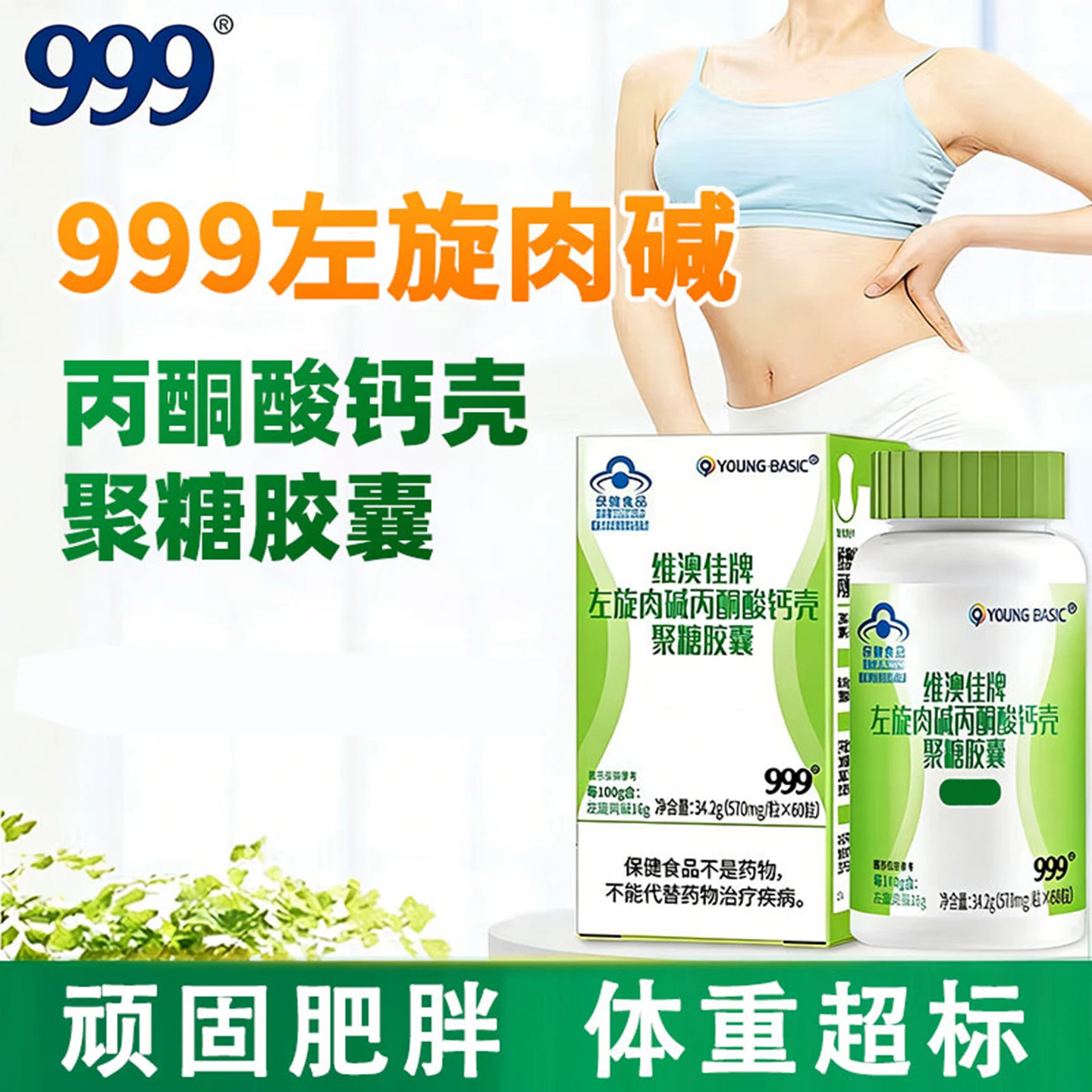 999维澳佳牌左旋肉碱胶囊丙酮酸