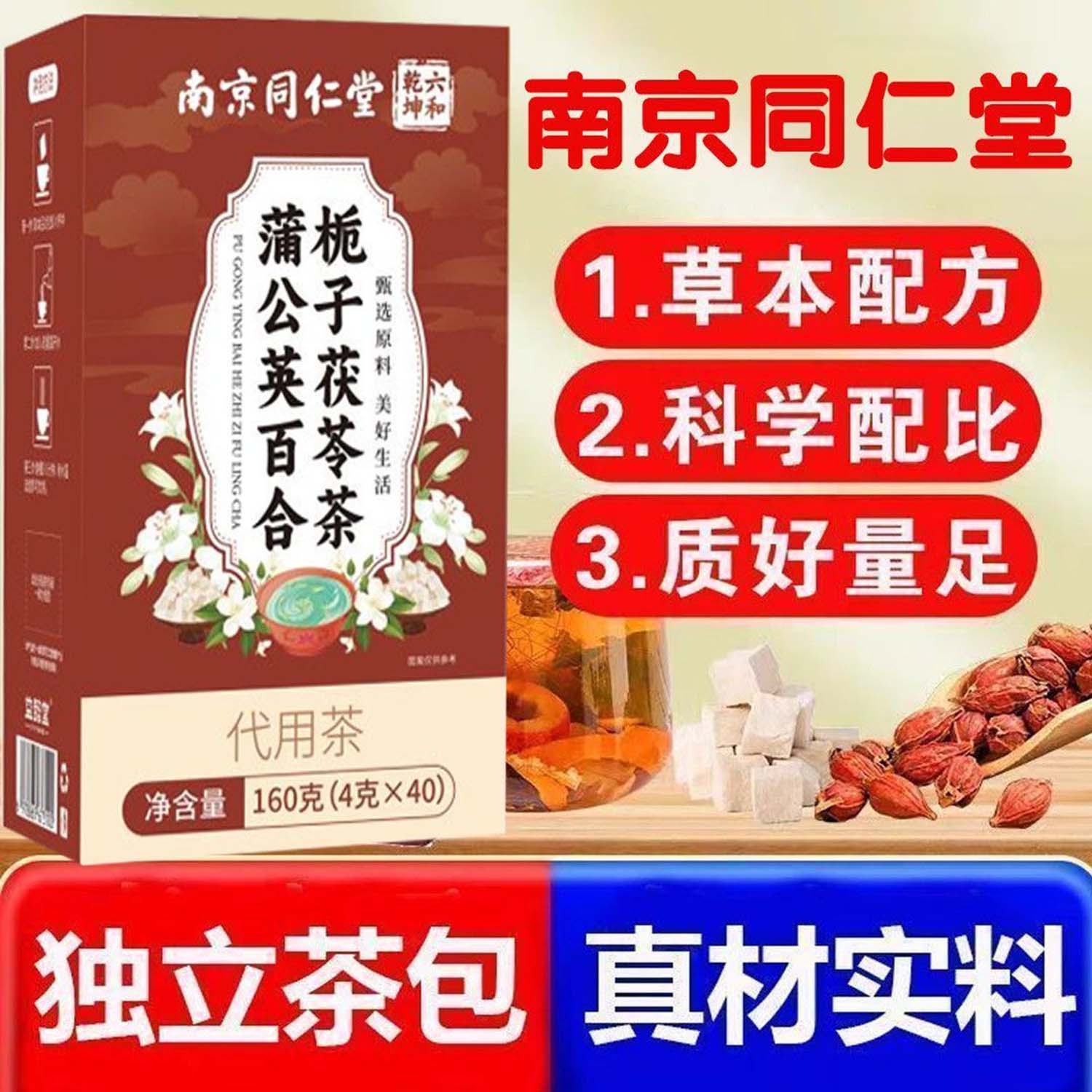 南京同仁堂蒲公英百合栀子茯苓茶