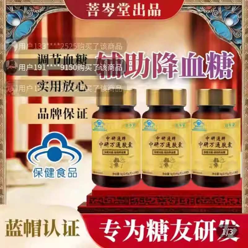 菩岑堂中研通牌胶囊老年辅助降糖