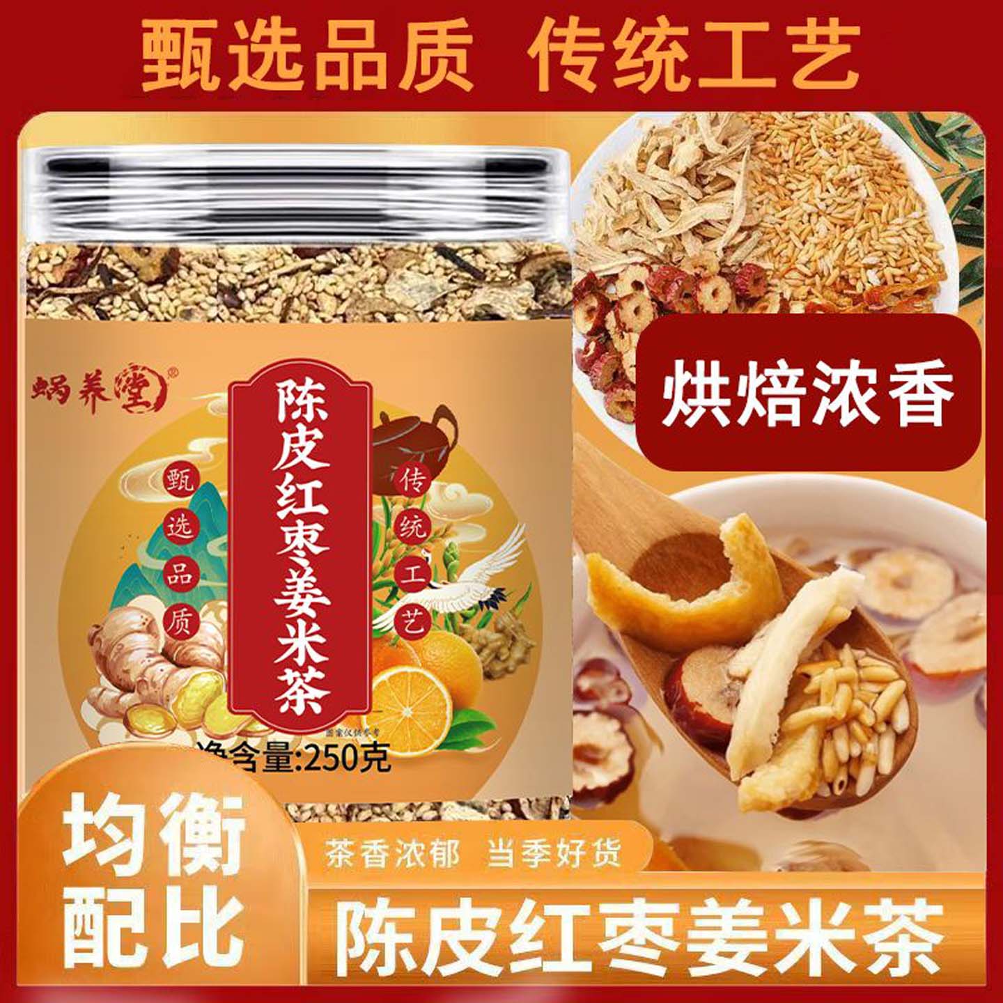 陈皮红枣姜米茶中老年养生茶除湿