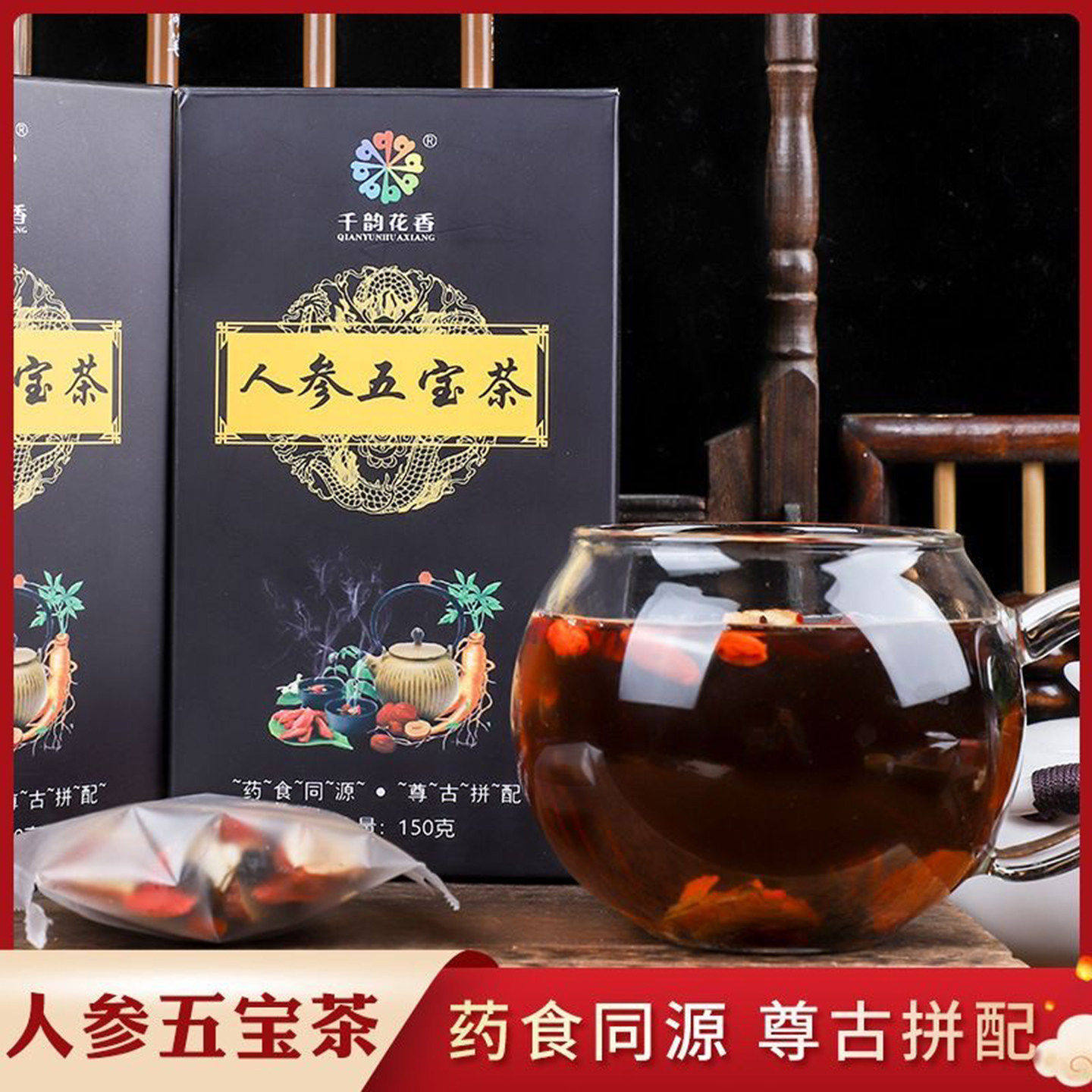千韵花香人参五宝茶邮宝臻选补气