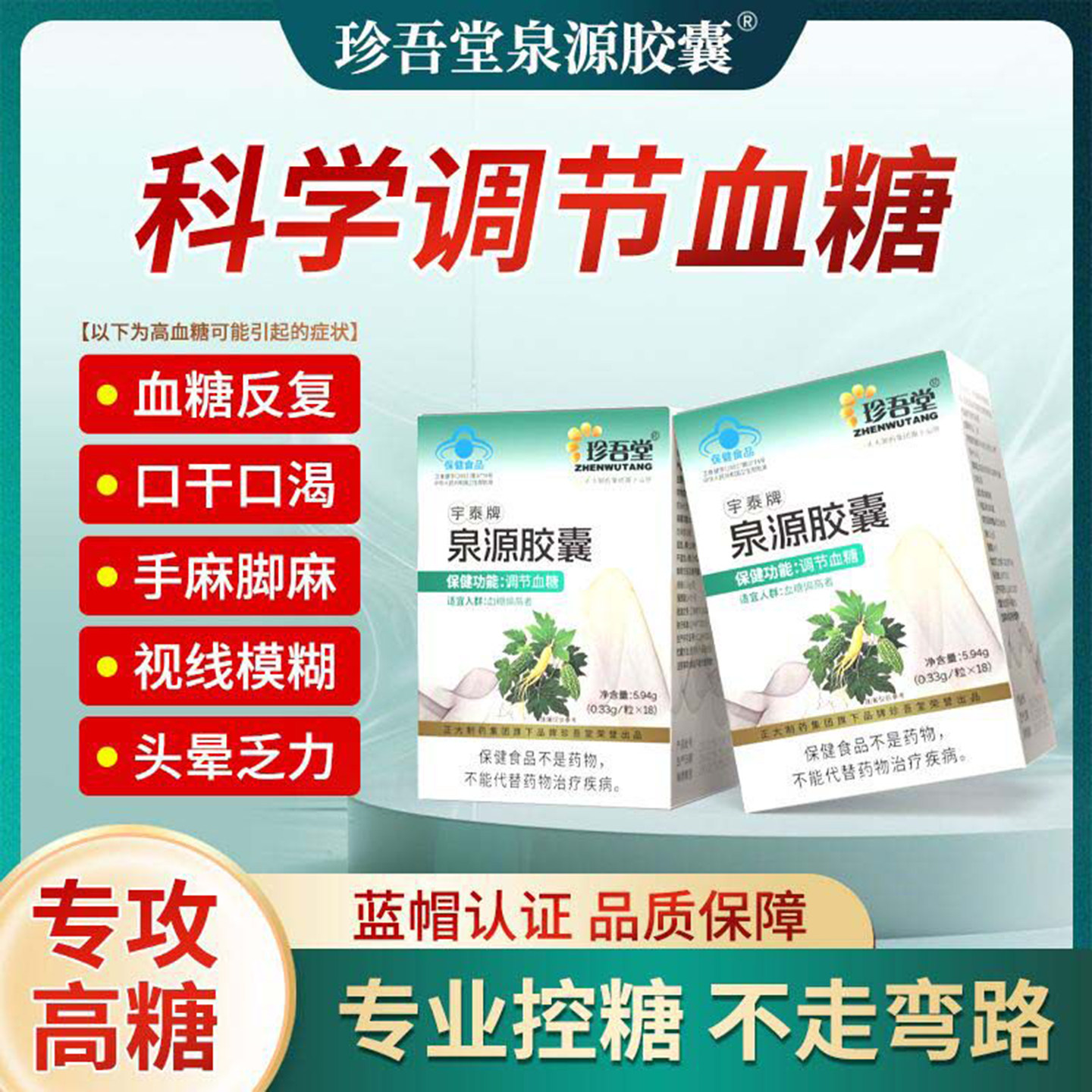 泰牌泉源胶囊珍吾堂中老年人调节