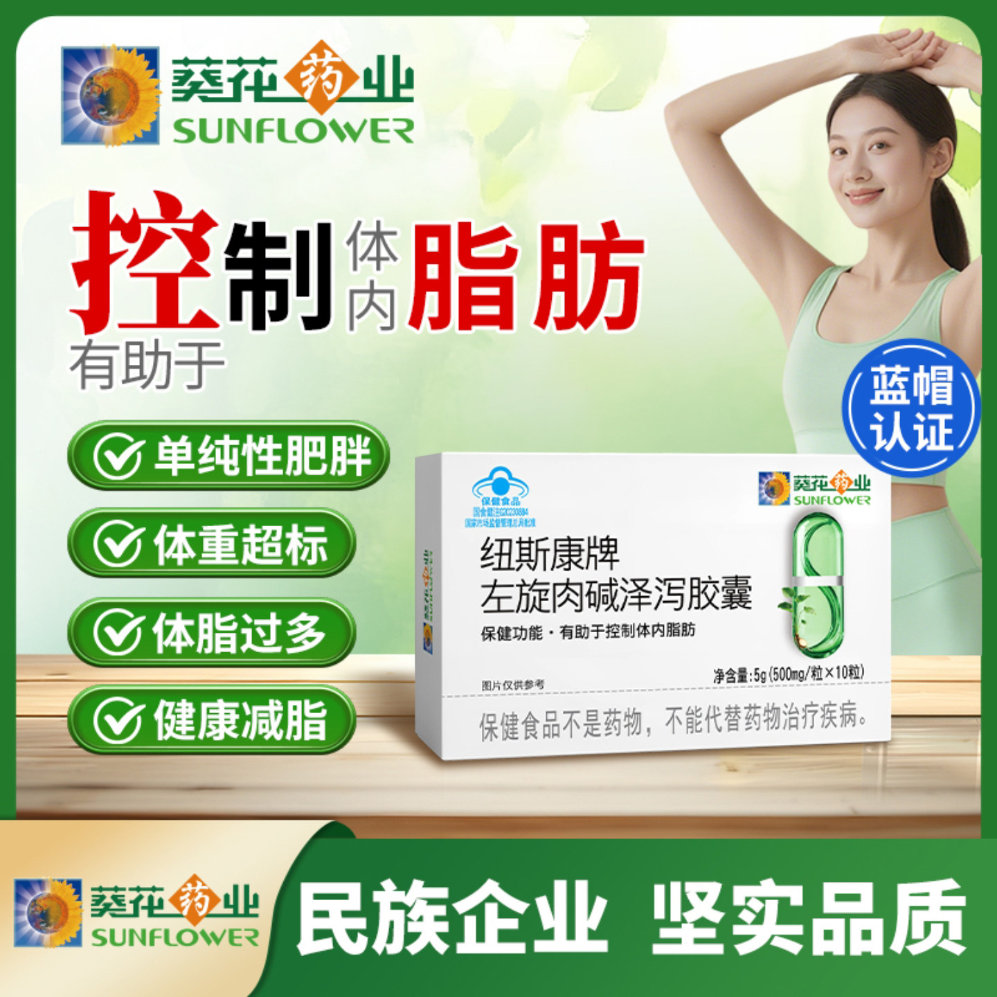 葵花药业纽斯康牌左旋肉碱泽泻胶