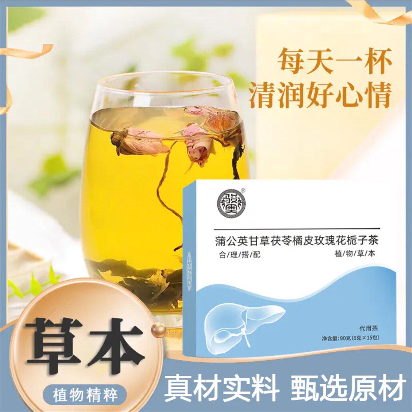骏奥蒲公英甘草茯苓橘皮玫瑰花栀