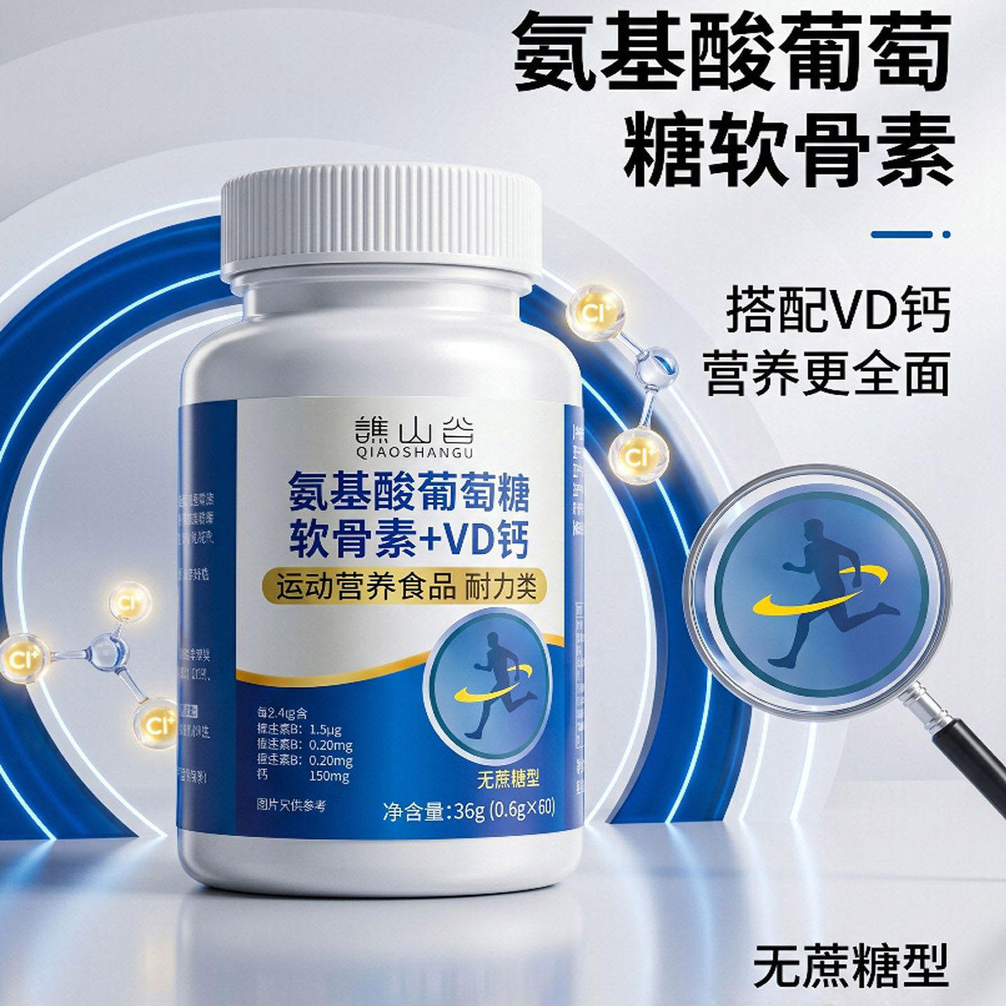 谯山谷氨基酸葡萄糖软骨素VD钙片中老年健康无蔗糖型运动营养食品
