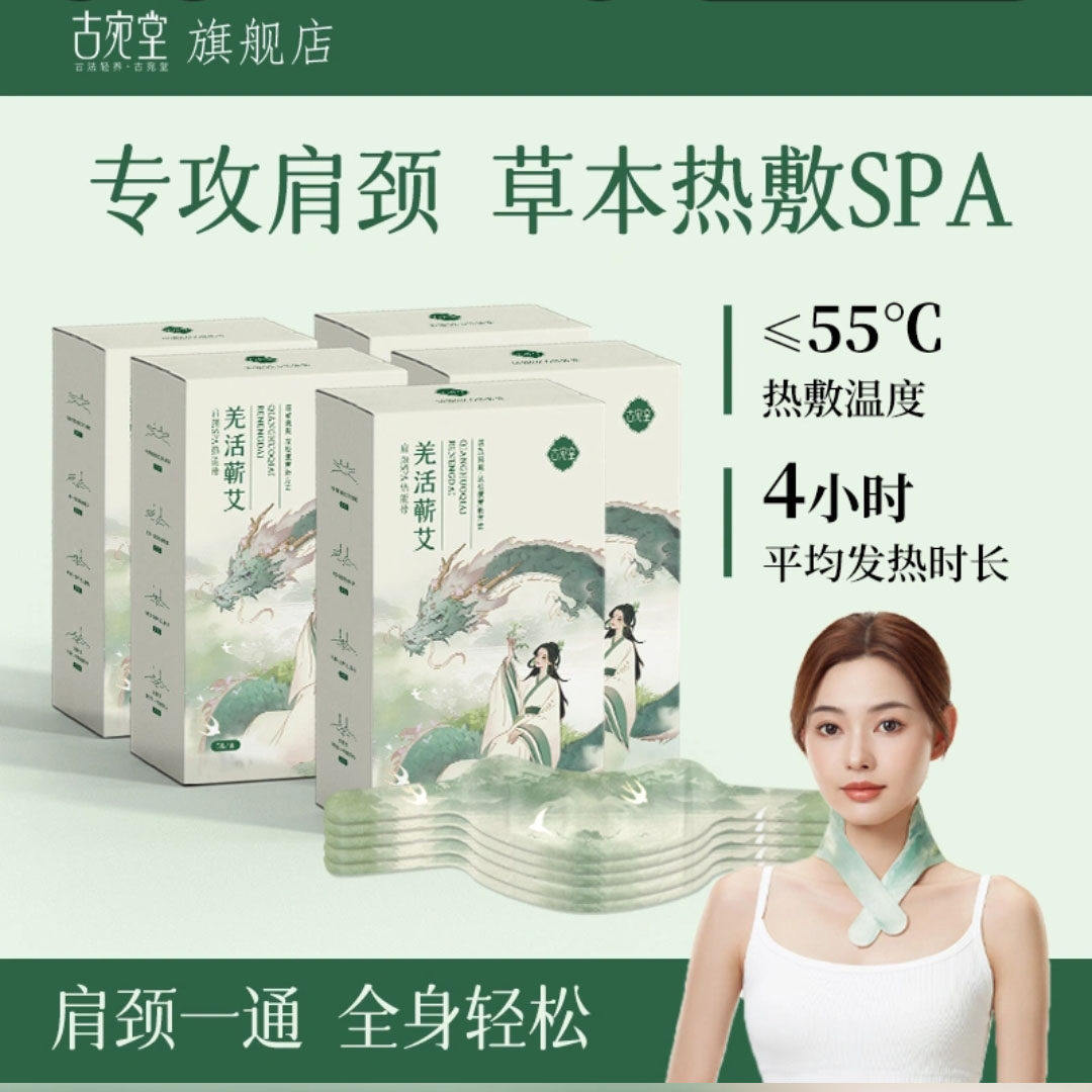 古宛堂肩颈热敷贴暖颈SPA热能带图片