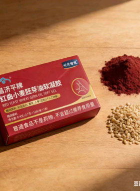 时珍拾遗昌济平牌红曲小麦胚芽油软凝胶众富百货植物萃取控脂胶囊