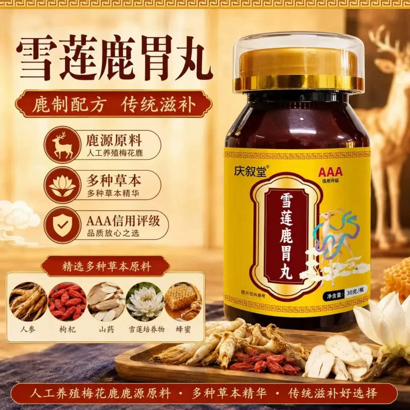 雪莲鹿胃丸中老年人调养胃护脾胃