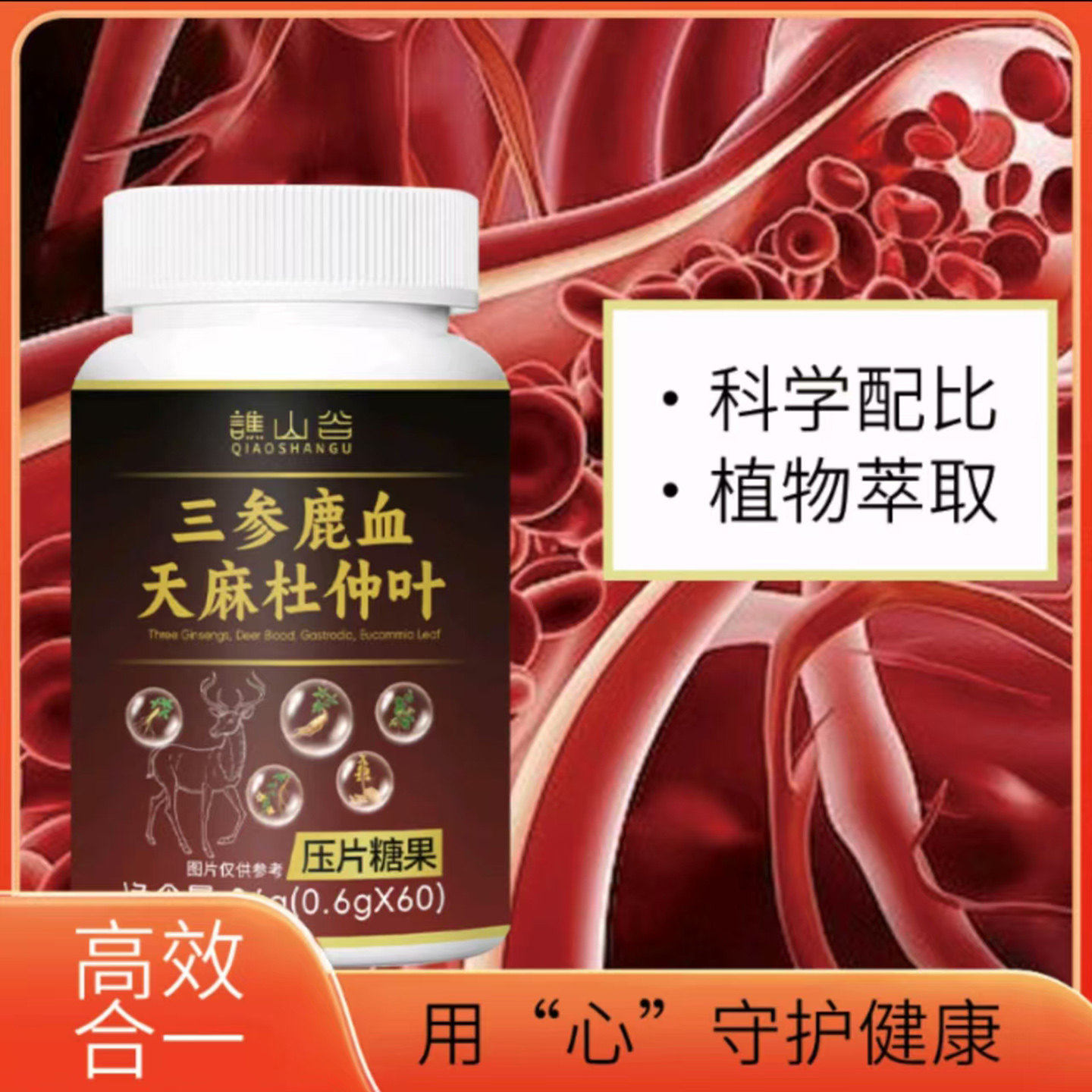 谯山谷三参鹿血天麻杜仲叶男士温