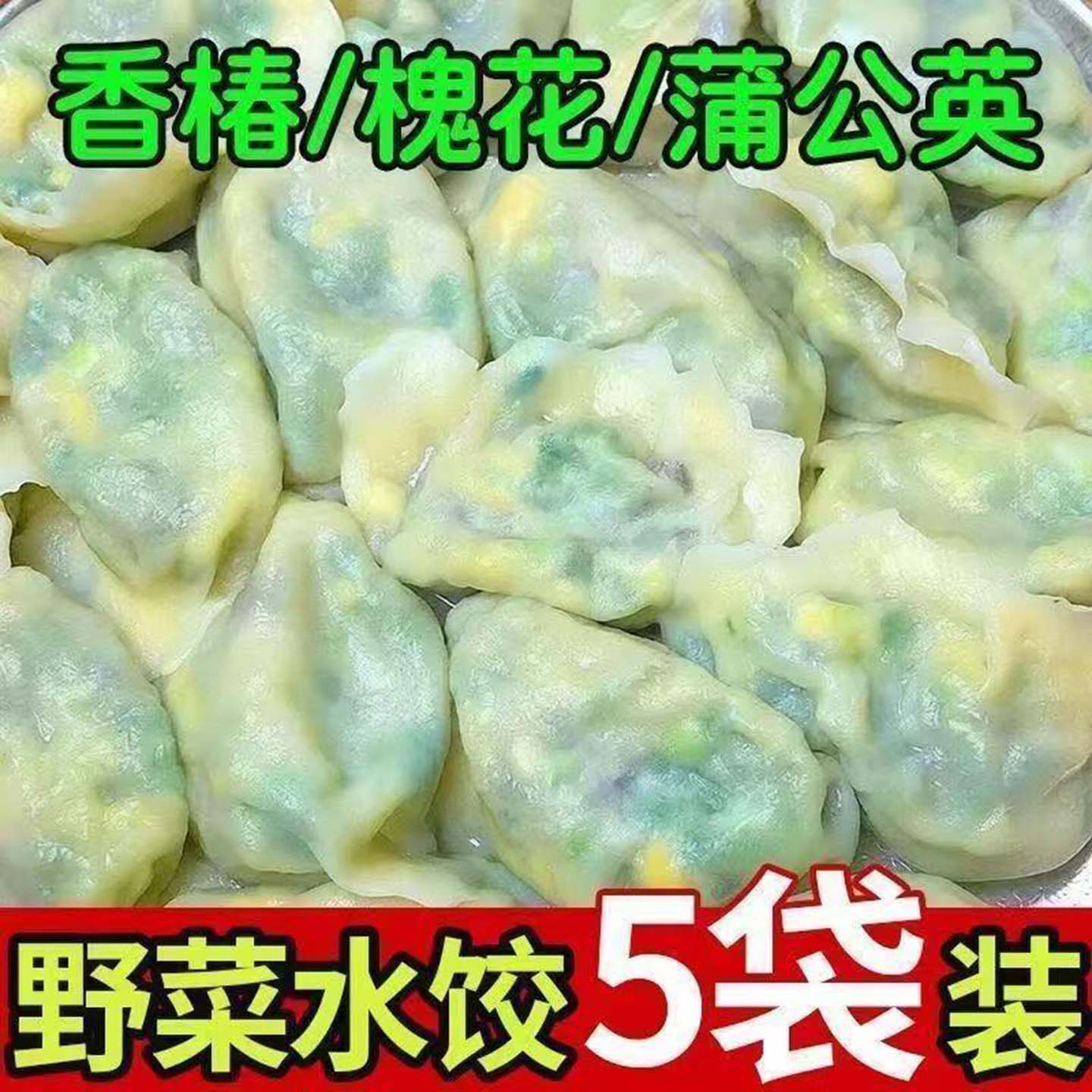 恒清优选手工蒲公英槐花鸡蛋水饺