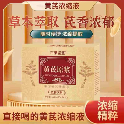 百果坚坚黄芪浓缩液原浆度多多优选店精粹补气固表植物饮料口服液