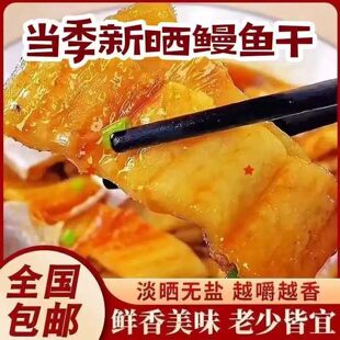 恒清优选鳗鱼干中段咸鱼干海鲜干货淡干无盐新鲜海鳗干下酒下饭菜