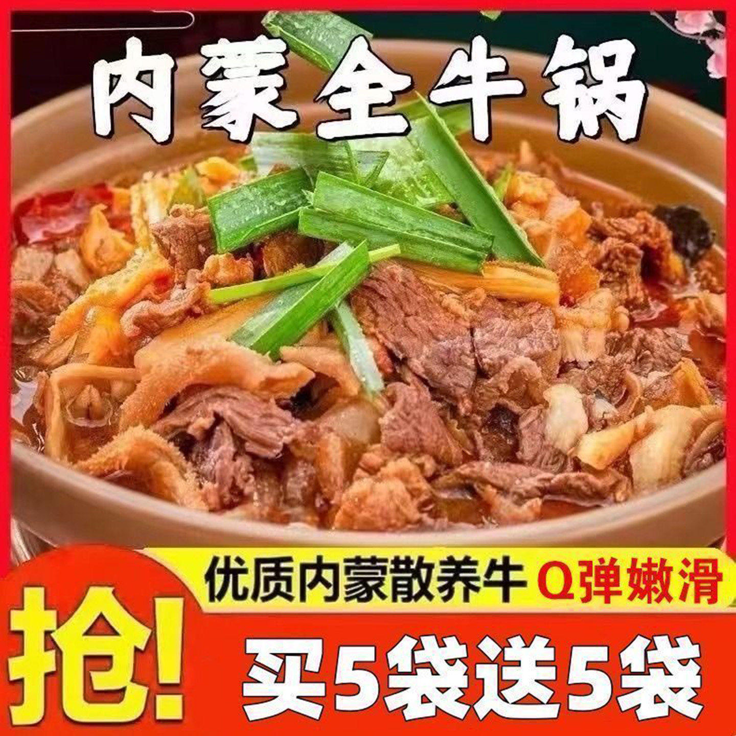 恒清好物优选内蒙古风味全牛锅开