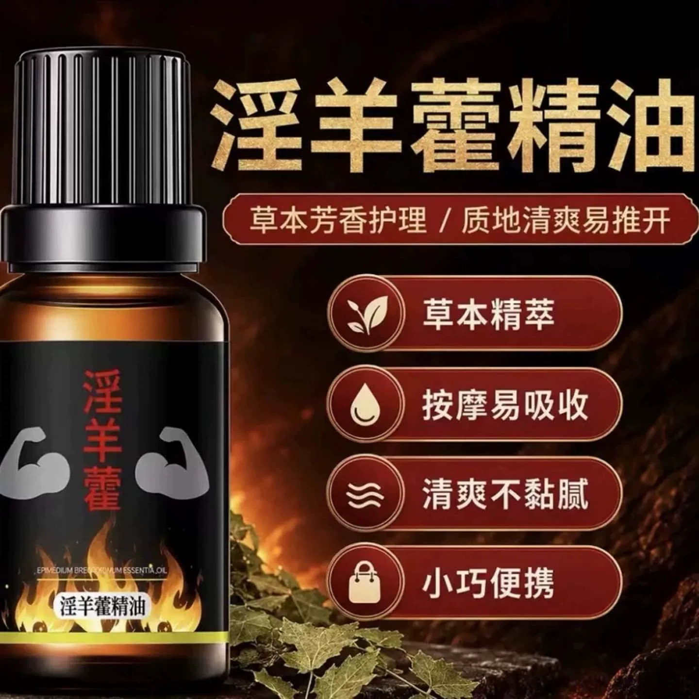韩纪淫羊藿精油成人私处用品草本