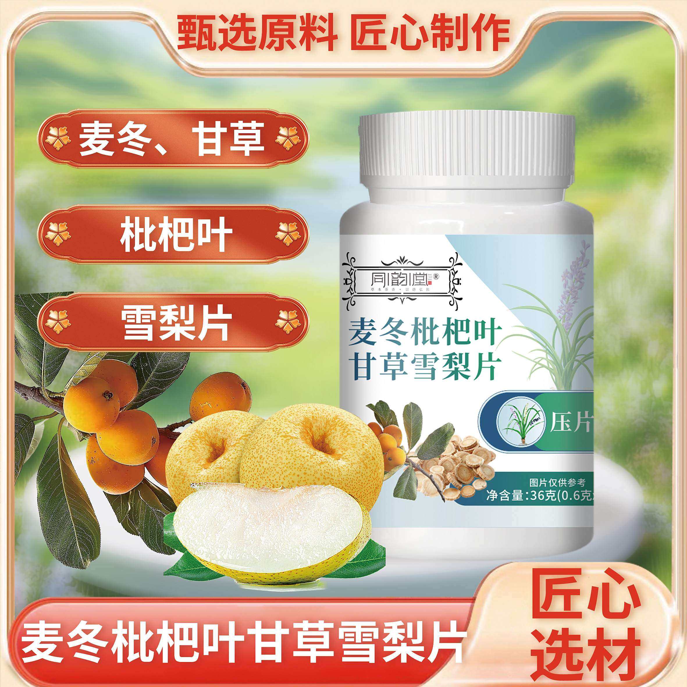 同韵堂麦冬枇杷叶甘草雪梨片中老