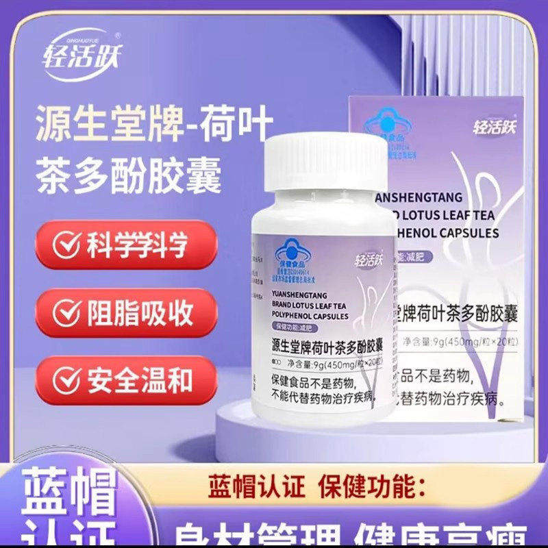 轻活跃源生堂牌荷叶茶多酚胶囊排