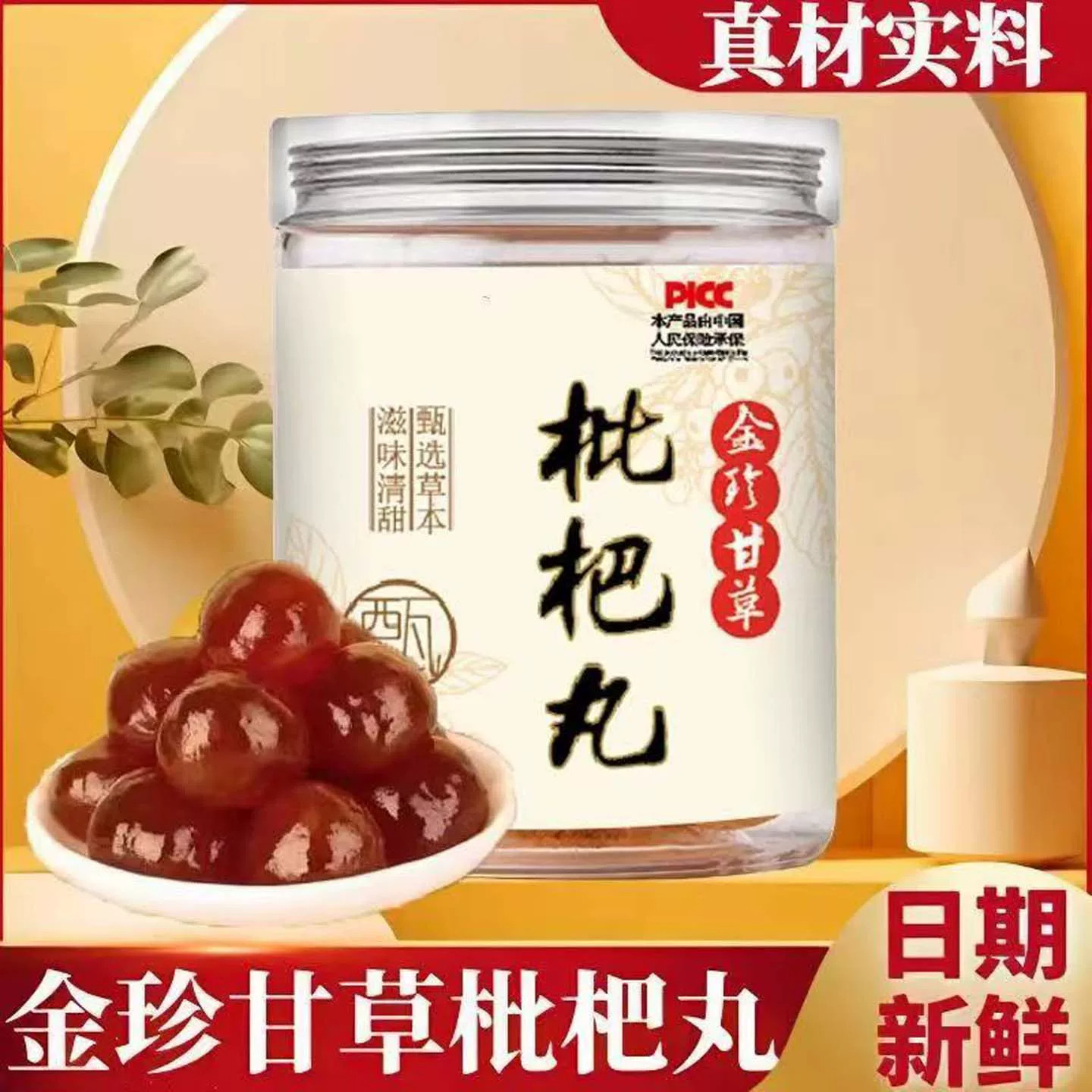 正宗甘草枇杷丸糕罗汉果薄荷秋梨