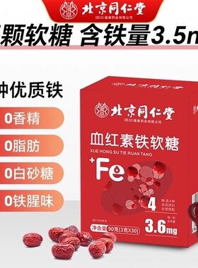 北京同仁堂红血素铁软糖官方正品女性补气血滋补品儿童补铁Fe糖果