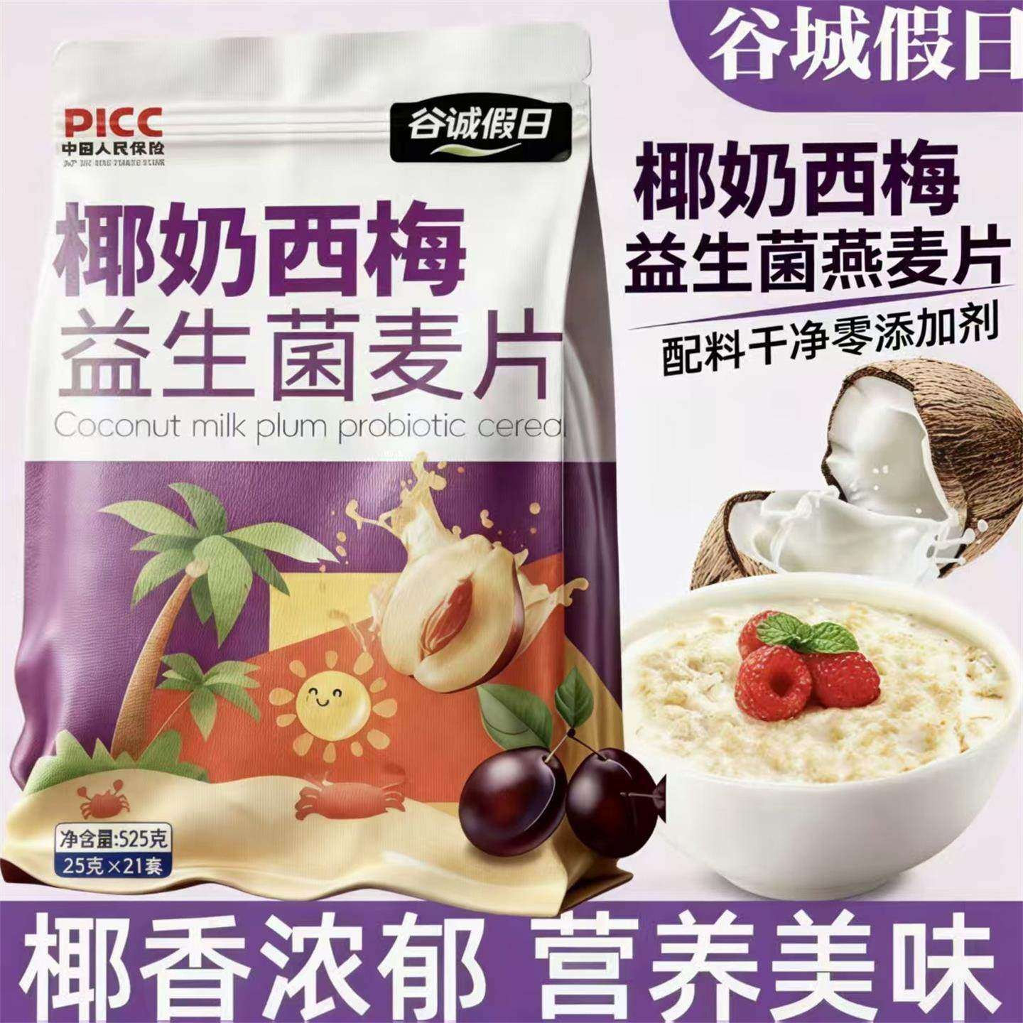 谷诚假日椰奶西梅益生菌燕麦片猪小妹优选无蔗糖营养早餐控糖代餐,咖啡/麦片/冲饮,营养复合麦片,淘宝优惠券,粉丝福利购,淘宝优惠卷