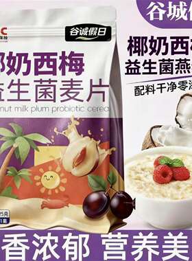 谷诚假日椰奶西梅益生菌燕麦片无