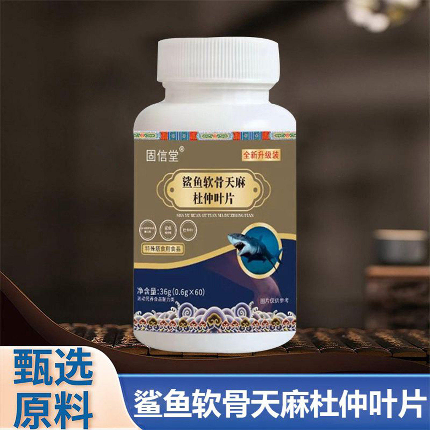 固信堂鲨鱼软骨天麻杜仲叶片中老