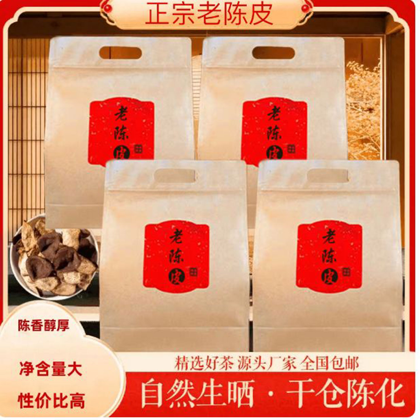 广东正宗新会老陈皮自然生晒干官方正品汤色金黄陈香醇厚精选好茶