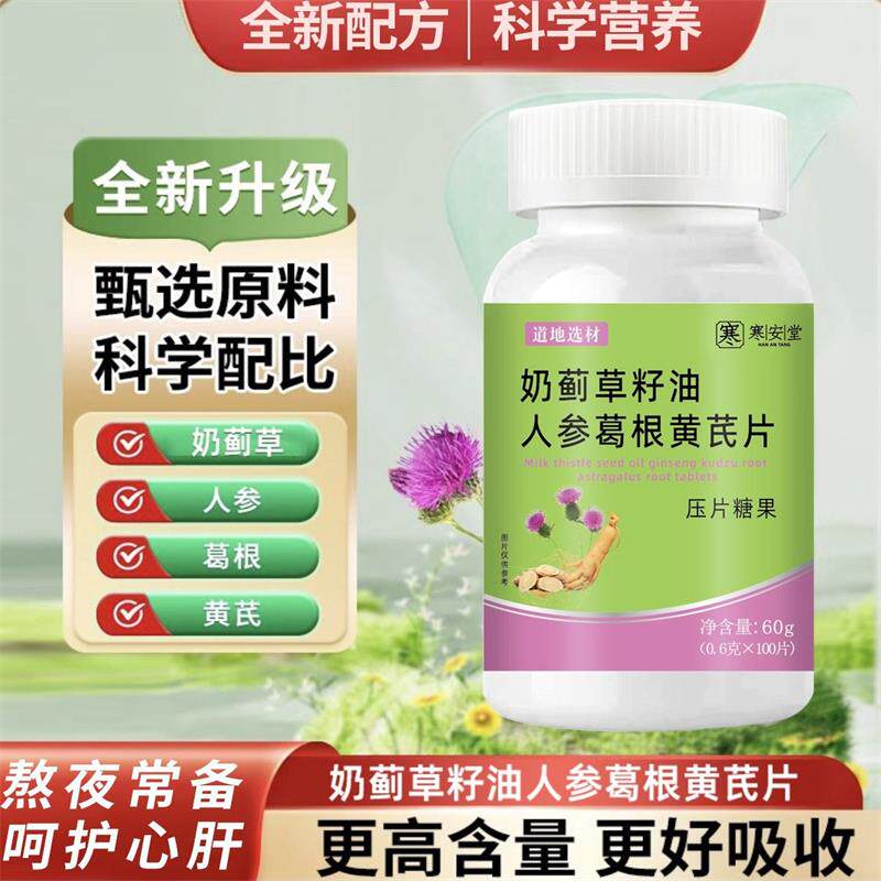 奶蓟草籽油人参葛根黄芪片熬夜党