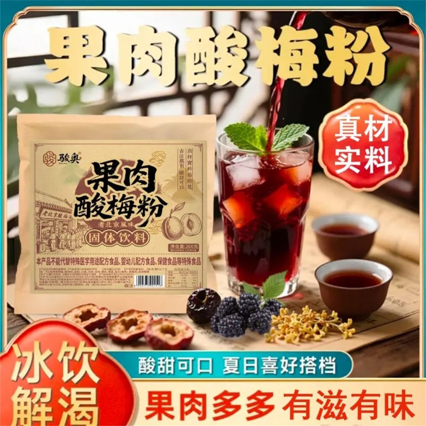 正宗老北京骏奥果肉酸梅粉萱媚开