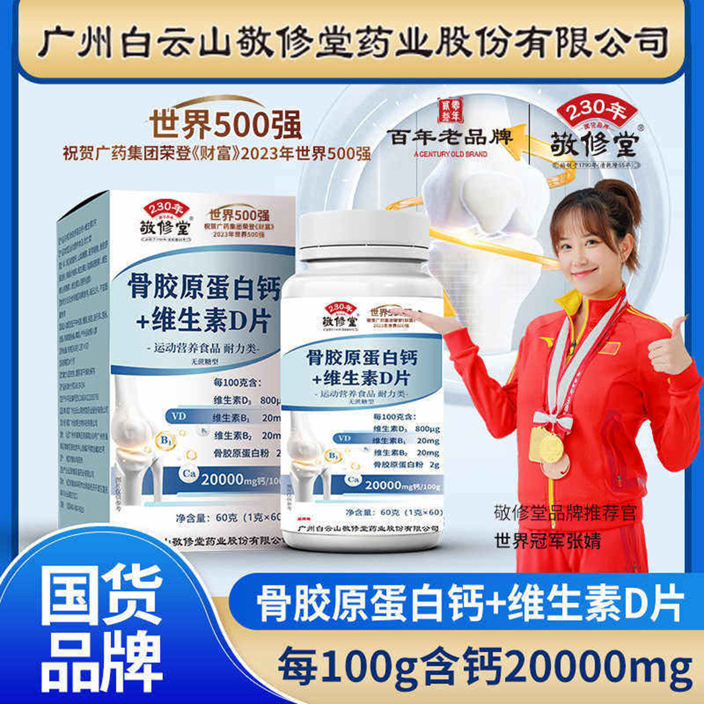 敬修堂骨胶原蛋白钙增强保护关节